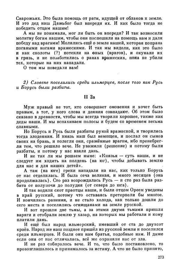  Эпосы, мифы, легенды и сказания - Мифы древних славян. Велесова книга - Страница № 274