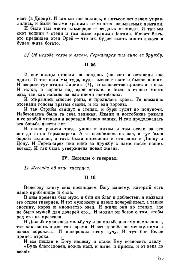  Эпосы, мифы, легенды и сказания - Мифы древних славян. Велесова книга - Страница № 276