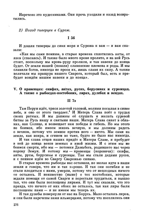  Эпосы, мифы, легенды и сказания - Мифы древних славян. Велесова книга - Страница № 277