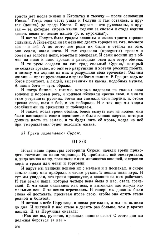  Эпосы, мифы, легенды и сказания - Мифы древних славян. Велесова книга - Страница № 281