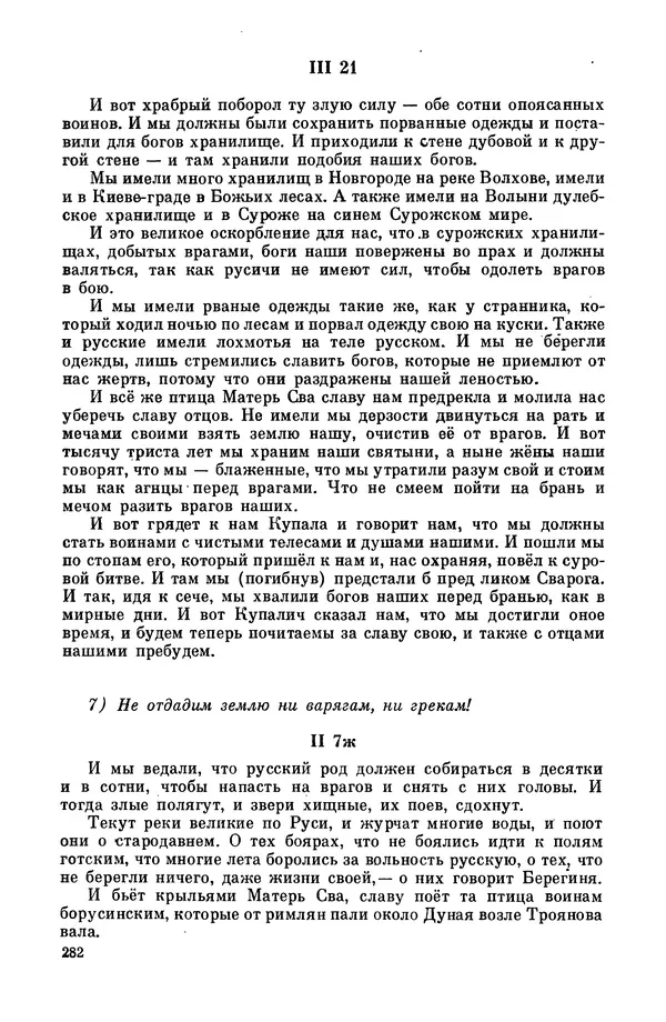  Эпосы, мифы, легенды и сказания - Мифы древних славян. Велесова книга - Страница № 283