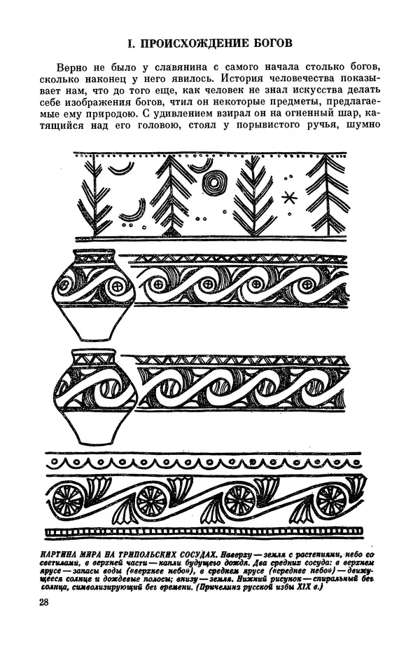  Эпосы, мифы, легенды и сказания - Мифы древних славян. Велесова книга - Страница № 29