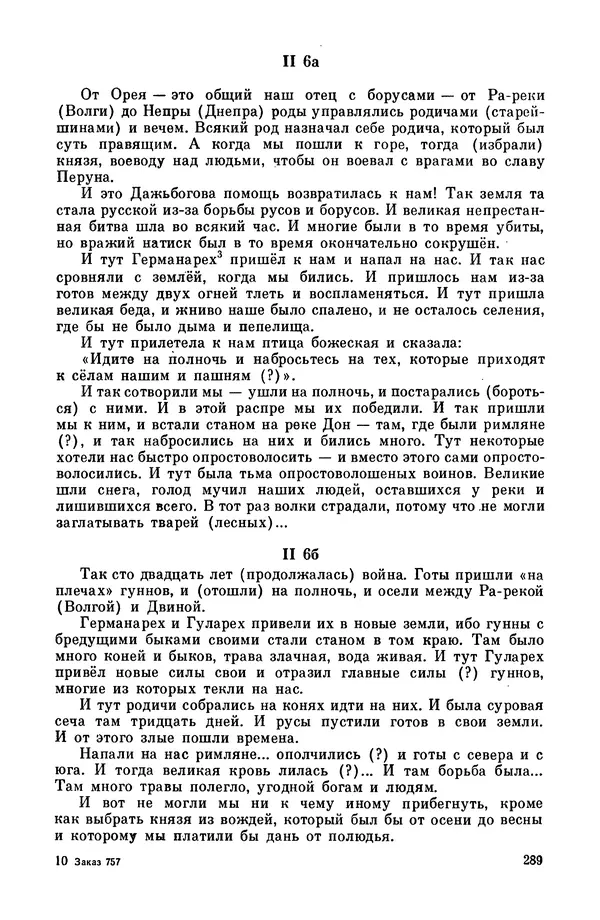  Эпосы, мифы, легенды и сказания - Мифы древних славян. Велесова книга - Страница № 290