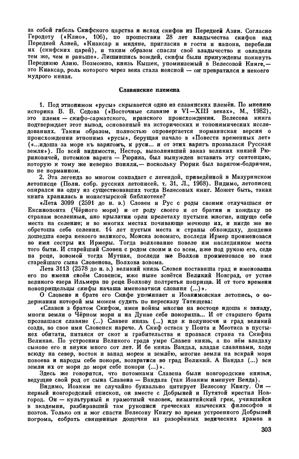  Эпосы, мифы, легенды и сказания - Мифы древних славян. Велесова книга - Страница № 304