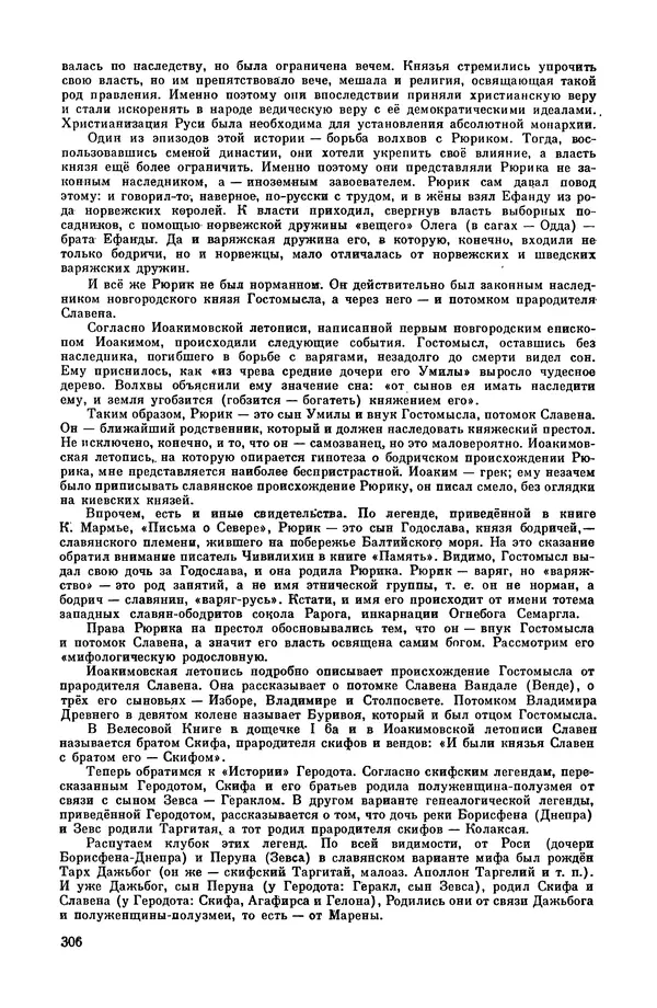  Эпосы, мифы, легенды и сказания - Мифы древних славян. Велесова книга - Страница № 307