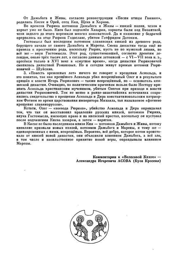  Эпосы, мифы, легенды и сказания - Мифы древних славян. Велесова книга - Страница № 308