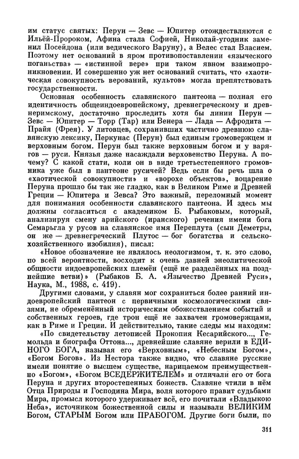  Эпосы, мифы, легенды и сказания - Мифы древних славян. Велесова книга - Страница № 312