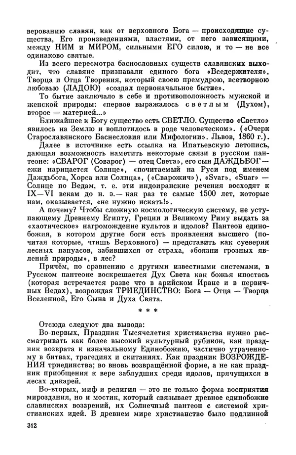  Эпосы, мифы, легенды и сказания - Мифы древних славян. Велесова книга - Страница № 313