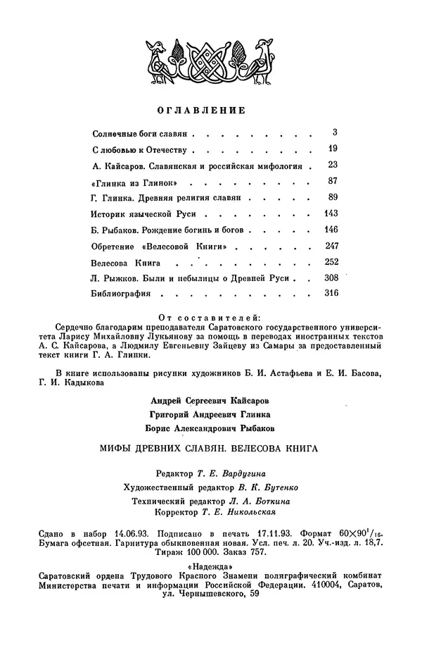 Эпосы, мифы, легенды и сказания - Мифы древних славян. Велесова книга - Страница № 321