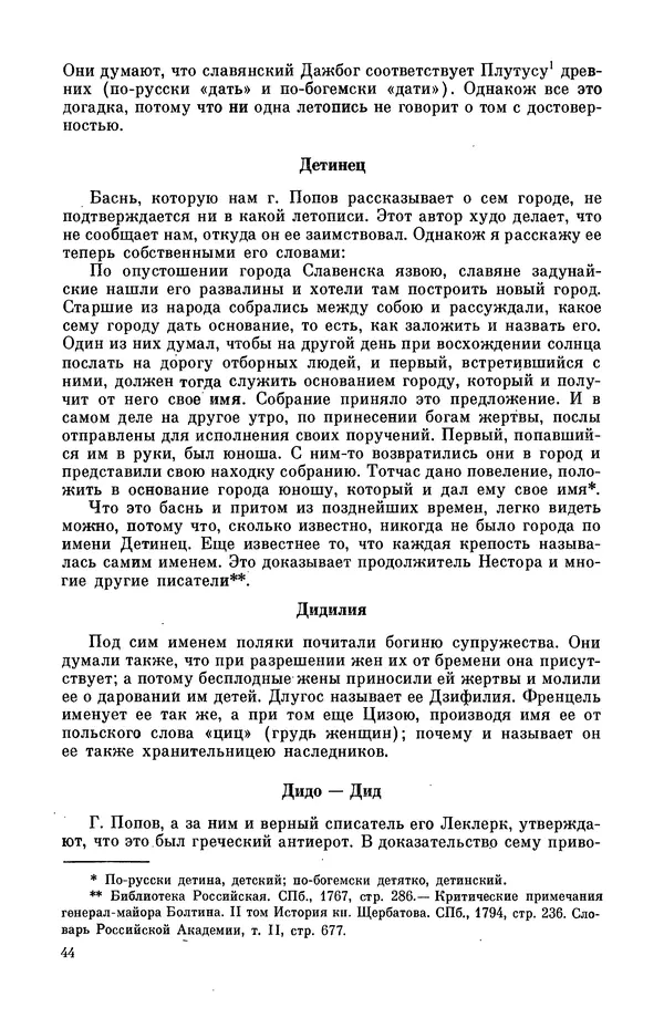  Эпосы, мифы, легенды и сказания - Мифы древних славян. Велесова книга - Страница № 45