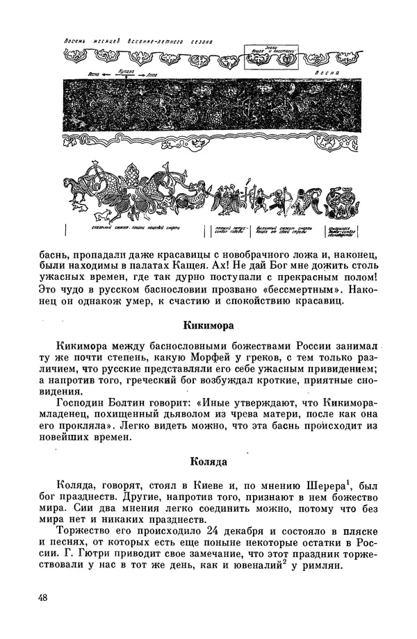  Эпосы, мифы, легенды и сказания - Мифы древних славян. Велесова книга - Страница № 49
