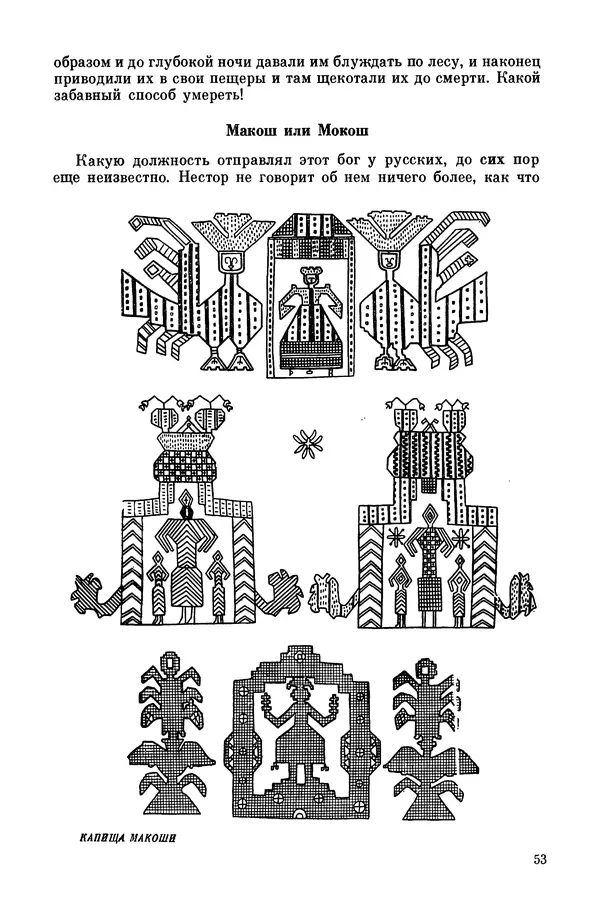  Эпосы, мифы, легенды и сказания - Мифы древних славян. Велесова книга - Страница № 54