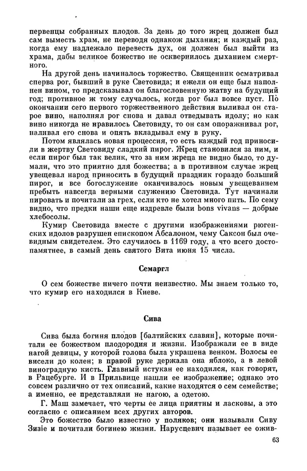  Эпосы, мифы, легенды и сказания - Мифы древних славян. Велесова книга - Страница № 64