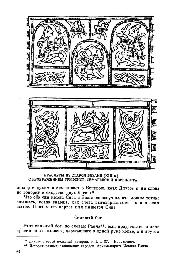  Эпосы, мифы, легенды и сказания - Мифы древних славян. Велесова книга - Страница № 65
