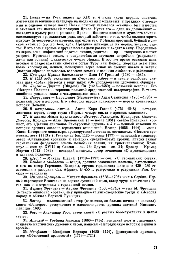  Эпосы, мифы, легенды и сказания - Мифы древних славян. Велесова книга - Страница № 72