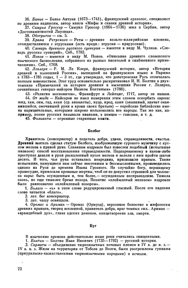  Эпосы, мифы, легенды и сказания - Мифы древних славян. Велесова книга - Страница № 73