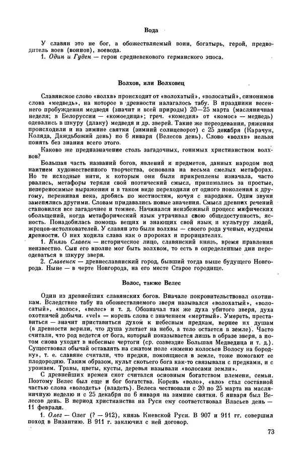  Эпосы, мифы, легенды и сказания - Мифы древних славян. Велесова книга - Страница № 74