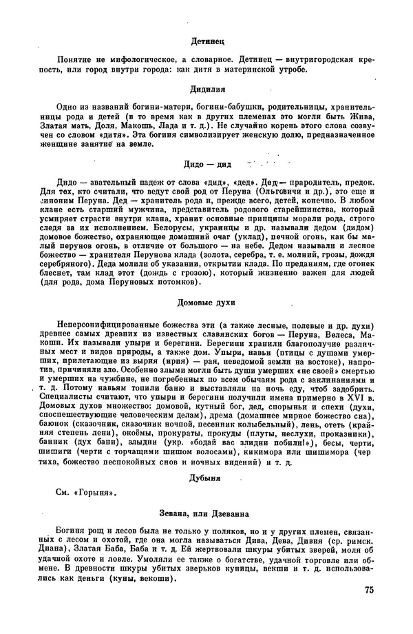  Эпосы, мифы, легенды и сказания - Мифы древних славян. Велесова книга - Страница № 76