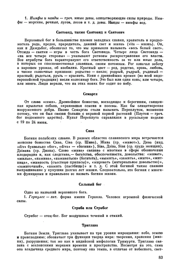  Эпосы, мифы, легенды и сказания - Мифы древних славян. Велесова книга - Страница № 84