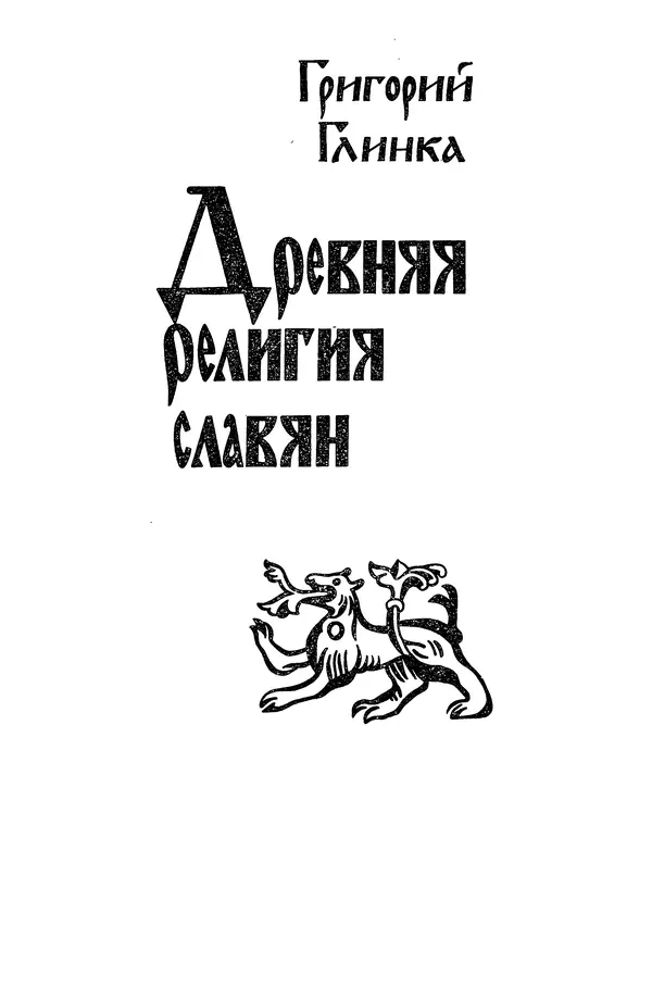  Эпосы, мифы, легенды и сказания - Мифы древних славян. Велесова книга - Страница № 86