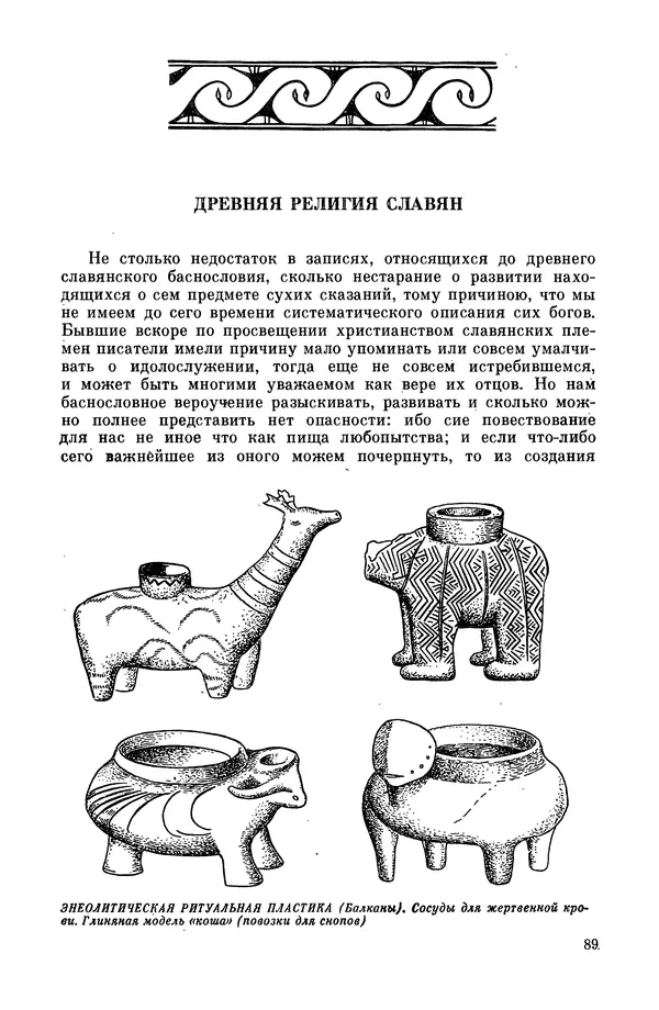 Эпосы, мифы, легенды и сказания - Мифы древних славян. Велесова книга - Страница № 90