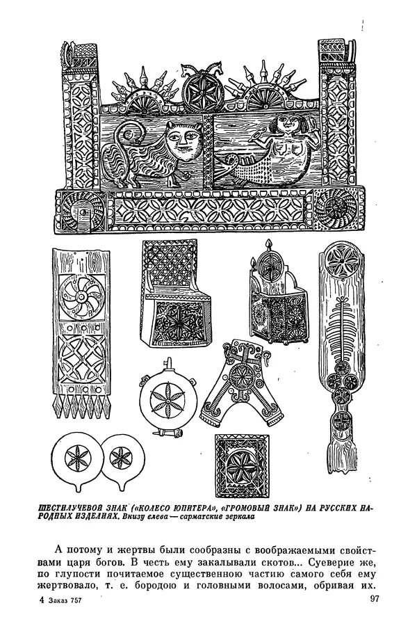  Эпосы, мифы, легенды и сказания - Мифы древних славян. Велесова книга - Страница № 98