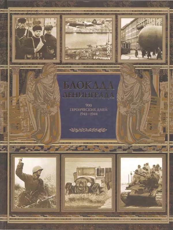 Георгий Куманев - Блокада Ленинграда: 900 героических дней. 1941 — 1944 - Страница № 1
