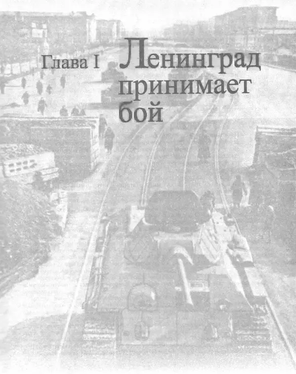 Георгий Куманев - Блокада Ленинграда: 900 героических дней. 1941 — 1944 - Страница № 11