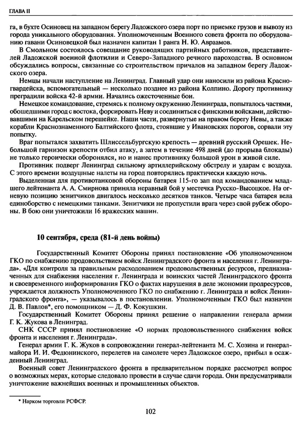 Георгий Куманев - Блокада Ленинграда: 900 героических дней. 1941 — 1944 - Страница № 118