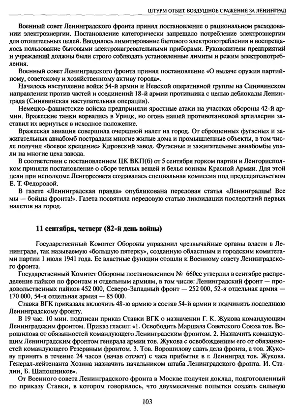 Георгий Куманев - Блокада Ленинграда: 900 героических дней. 1941 — 1944 - Страница № 119