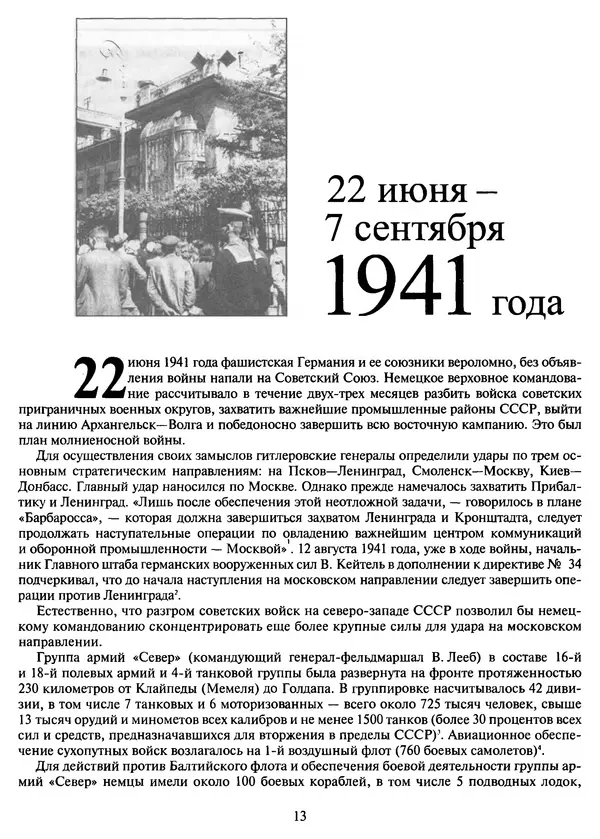 Георгий Куманев - Блокада Ленинграда: 900 героических дней. 1941 — 1944 - Страница № 13