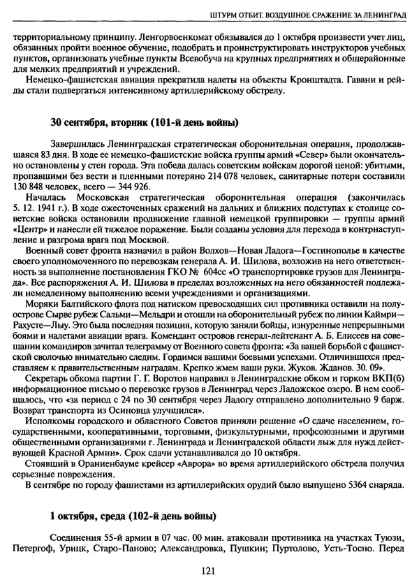 Георгий Куманев - Блокада Ленинграда: 900 героических дней. 1941 — 1944 - Страница № 137