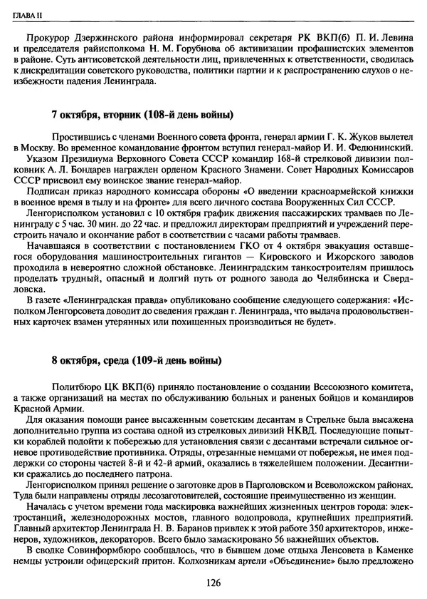 Георгий Куманев - Блокада Ленинграда: 900 героических дней. 1941 — 1944 - Страница № 142