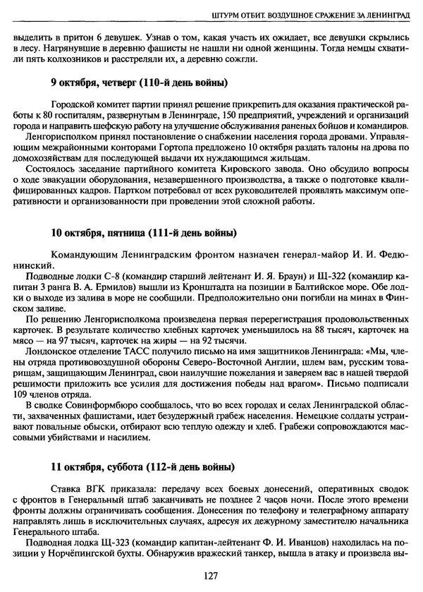 Георгий Куманев - Блокада Ленинграда: 900 героических дней. 1941 — 1944 - Страница № 143