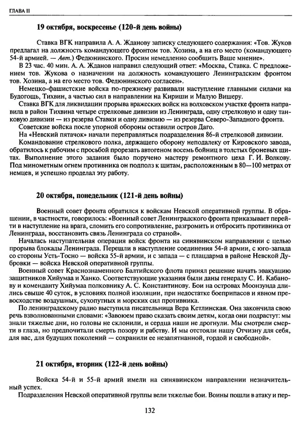 Георгий Куманев - Блокада Ленинграда: 900 героических дней. 1941 — 1944 - Страница № 148