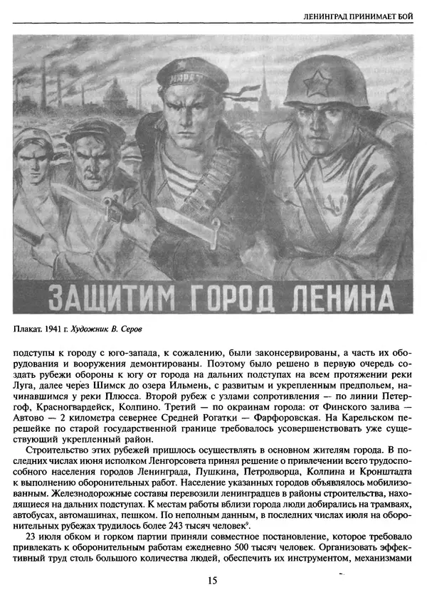Георгий Куманев - Блокада Ленинграда: 900 героических дней. 1941 — 1944 - Страница № 15
