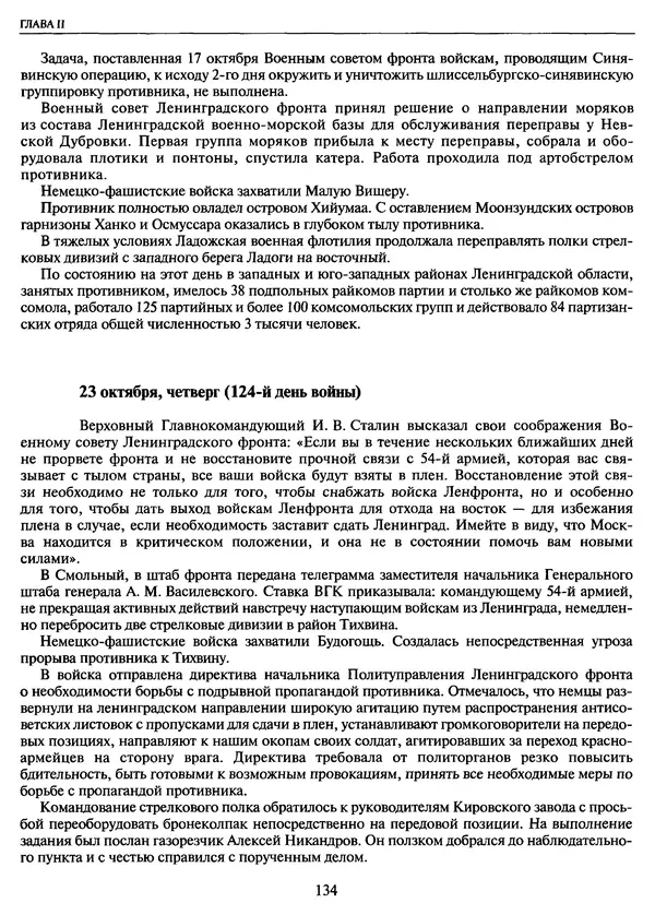 Георгий Куманев - Блокада Ленинграда: 900 героических дней. 1941 — 1944 - Страница № 150