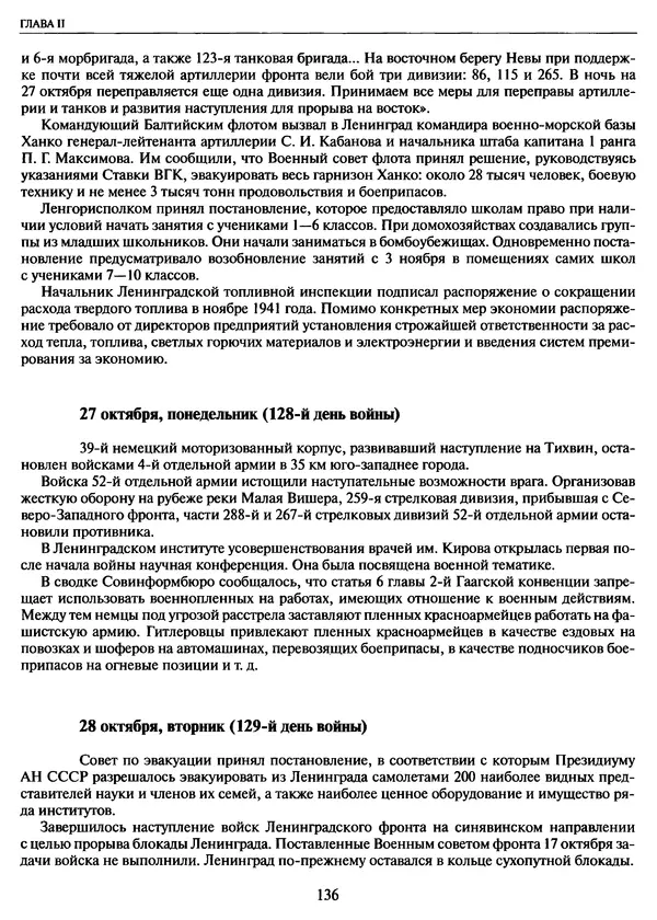 Георгий Куманев - Блокада Ленинграда: 900 героических дней. 1941 — 1944 - Страница № 152