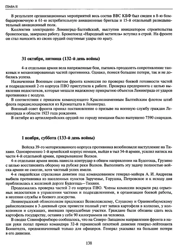 Георгий Куманев - Блокада Ленинграда: 900 героических дней. 1941 — 1944 - Страница № 154