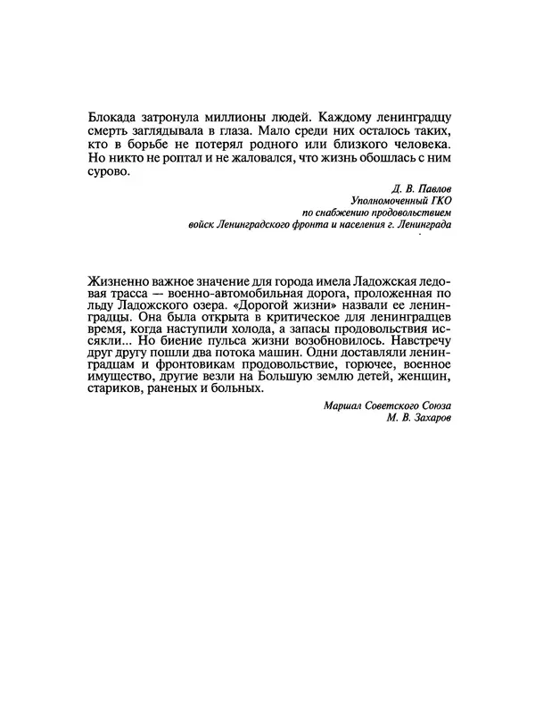 Георгий Куманев - Блокада Ленинграда: 900 героических дней. 1941 — 1944 - Страница № 166