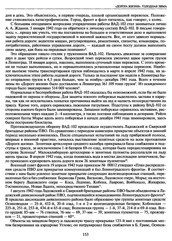 Георгий Куманев - Блокада Ленинграда: 900 героических дней. 1941 — 1944 - Страница № 169