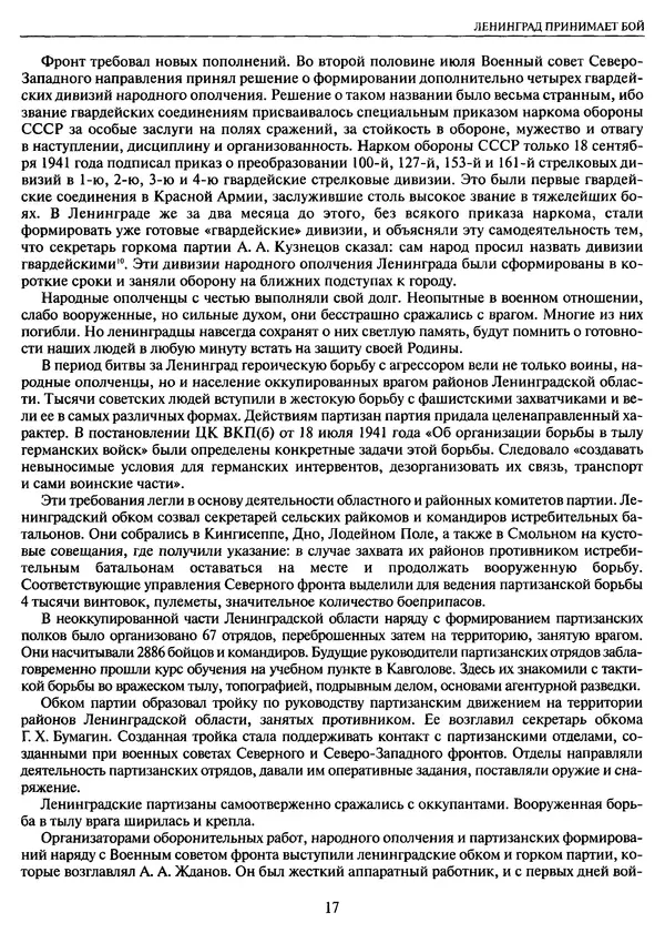 Георгий Куманев - Блокада Ленинграда: 900 героических дней. 1941 — 1944 - Страница № 17