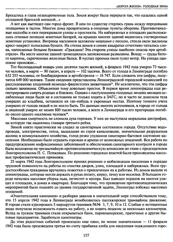 Георгий Куманев - Блокада Ленинграда: 900 героических дней. 1941 — 1944 - Страница № 173