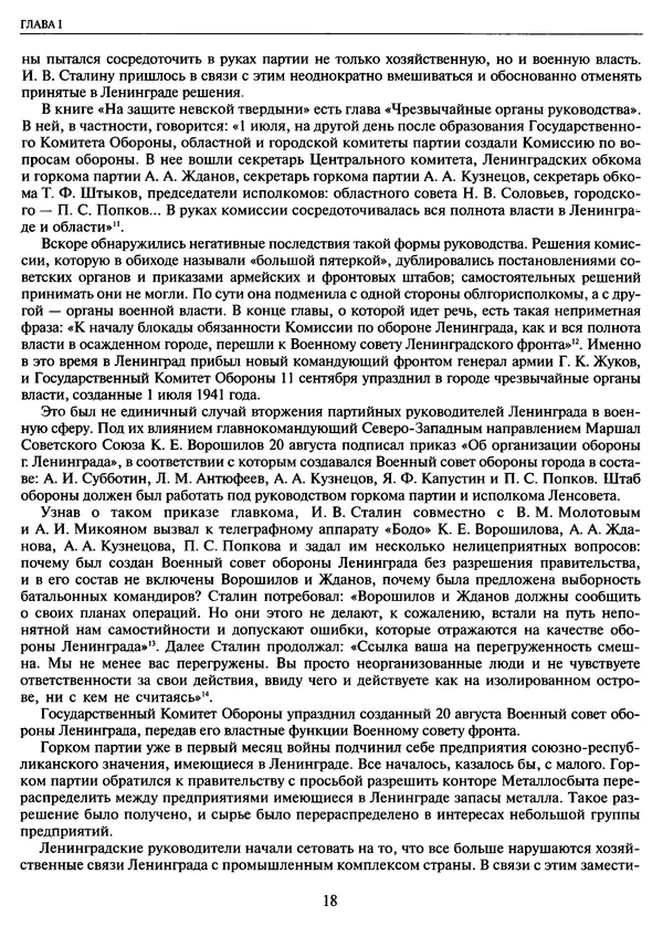 Георгий Куманев - Блокада Ленинграда: 900 героических дней. 1941 — 1944 - Страница № 18