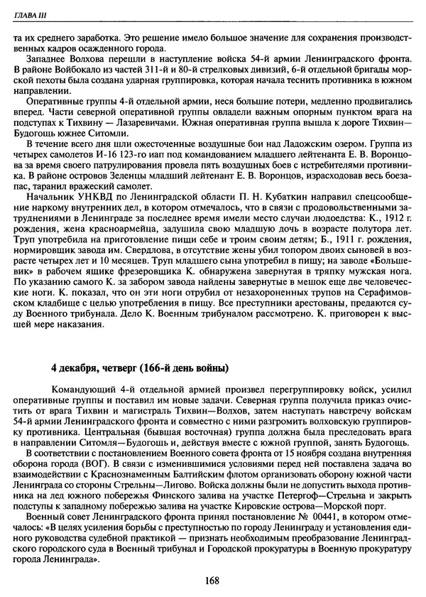 Георгий Куманев - Блокада Ленинграда: 900 героических дней. 1941 — 1944 - Страница № 184