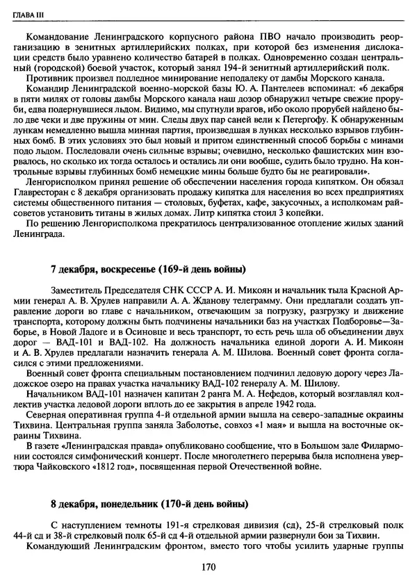 Георгий Куманев - Блокада Ленинграда: 900 героических дней. 1941 — 1944 - Страница № 186