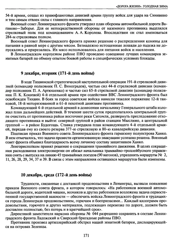 Георгий Куманев - Блокада Ленинграда: 900 героических дней. 1941 — 1944 - Страница № 187