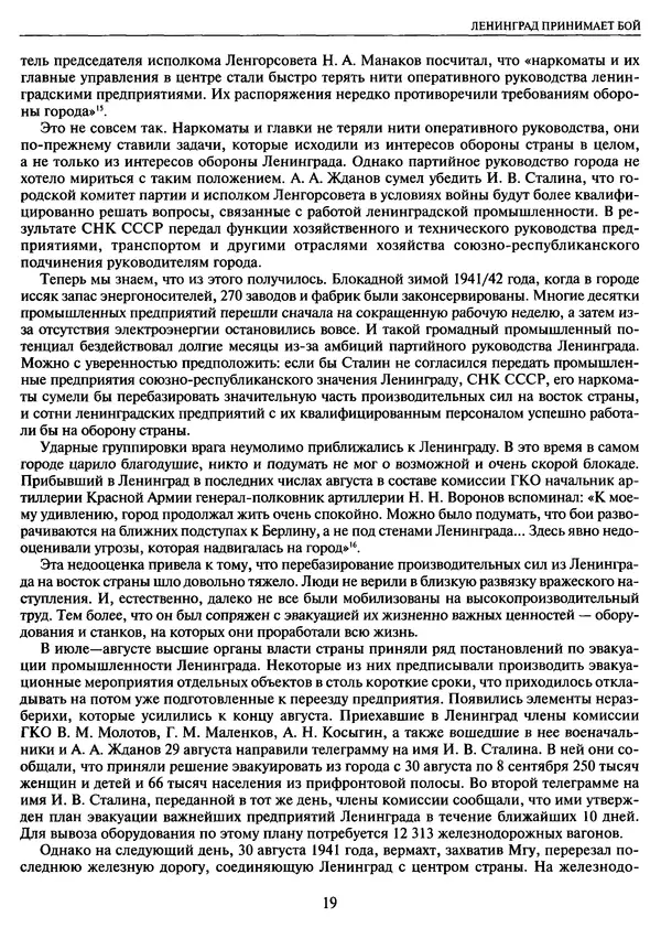 Георгий Куманев - Блокада Ленинграда: 900 героических дней. 1941 — 1944 - Страница № 19