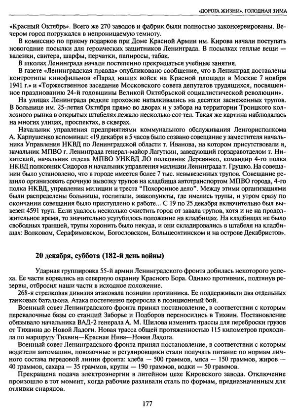 Георгий Куманев - Блокада Ленинграда: 900 героических дней. 1941 — 1944 - Страница № 193