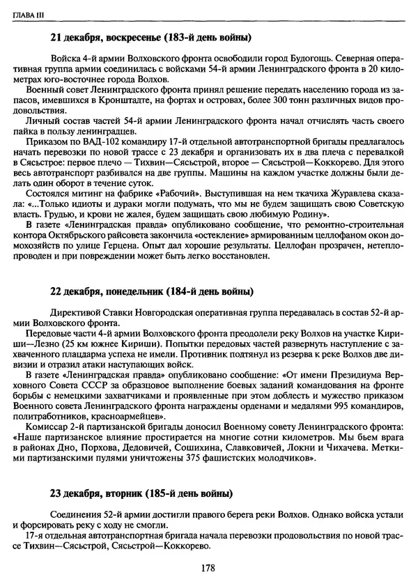 Георгий Куманев - Блокада Ленинграда: 900 героических дней. 1941 — 1944 - Страница № 194